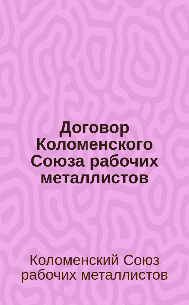 Договор Коломенского Союза рабочих металлистов : Санкционирован Колом. воен.-рев. ком