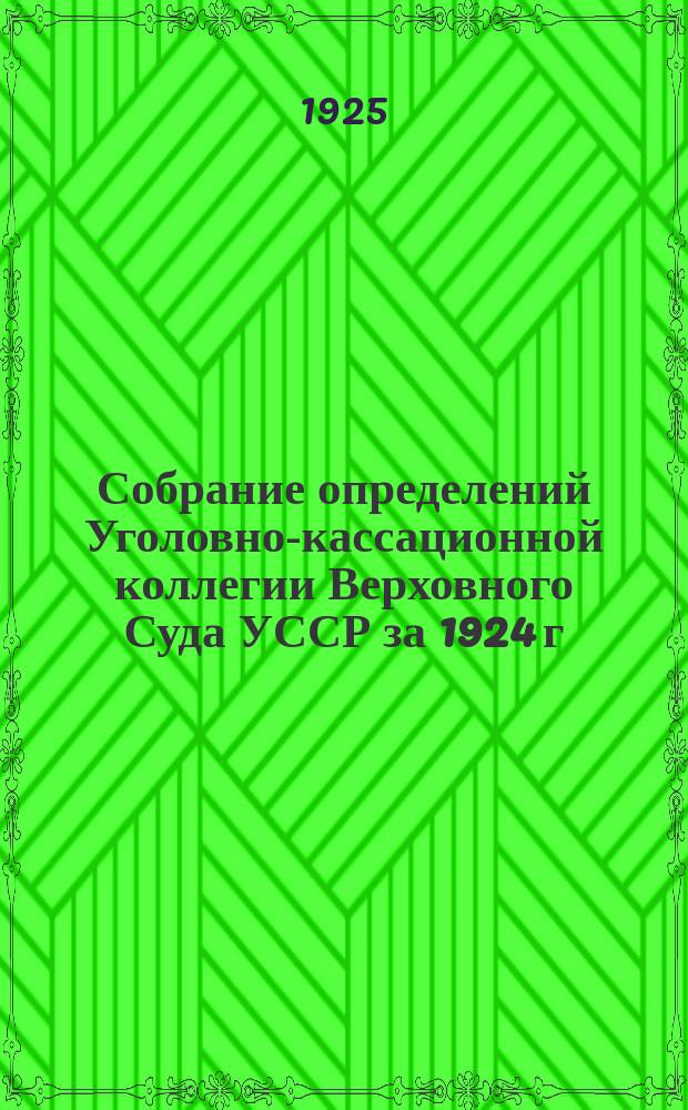 Собрание определений Уголовно-кассационной коллегии Верховного Суда УССР [за] 1924 [г.]. Вып.1 : Январь