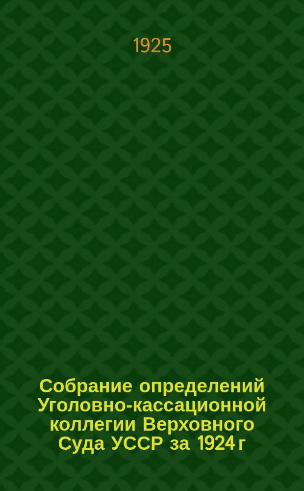 Собрание определений Уголовно-кассационной коллегии Верховного Суда УССР [за] 1924 [г.]. Вып.2 : Февраль