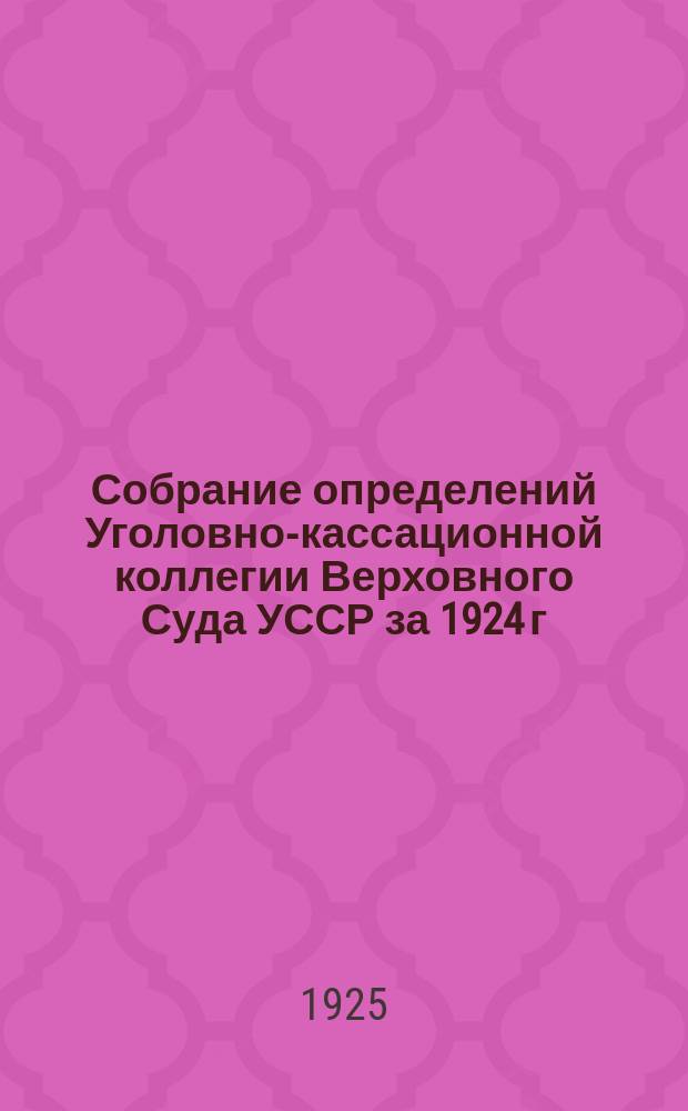 Собрание определений Уголовно-кассационной коллегии Верховного Суда УССР [за] 1924 [г.]. Вып.5 : Май