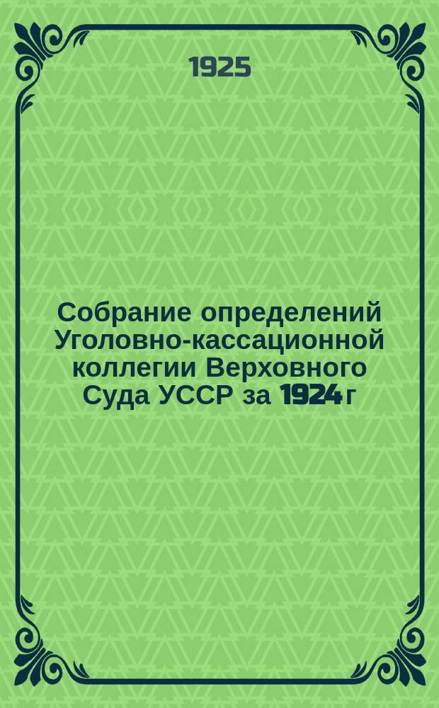 Собрание определений Уголовно-кассационной коллегии Верховного Суда УССР [за] 1924 [г.]. Вып.8 : Август