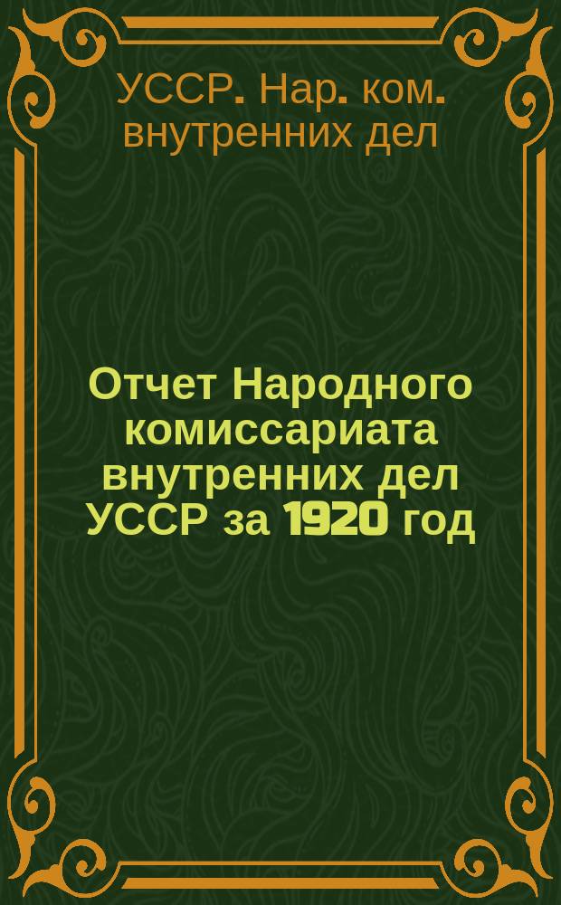 Отчет Народного комиссариата внутренних дел УССР за 1920 год