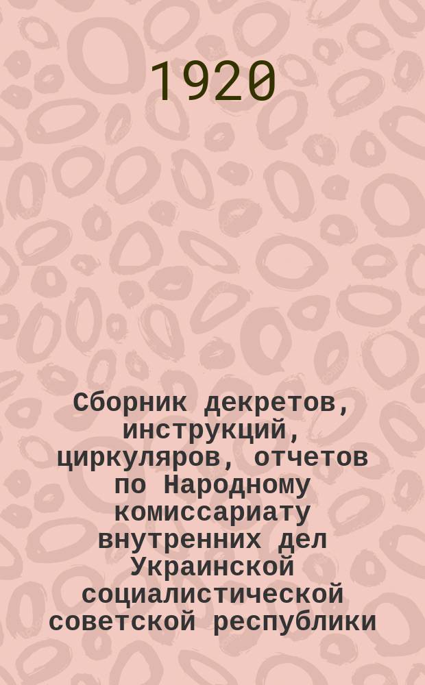 Сборник декретов, инструкций, циркуляров, отчетов по Народному комиссариату внутренних дел Украинской социалистической советской республики (по 15 мая 1920 г.), в систематизированном виде, с приложением форм. Вып.1 : Центральный отдел записей гражданского состояния