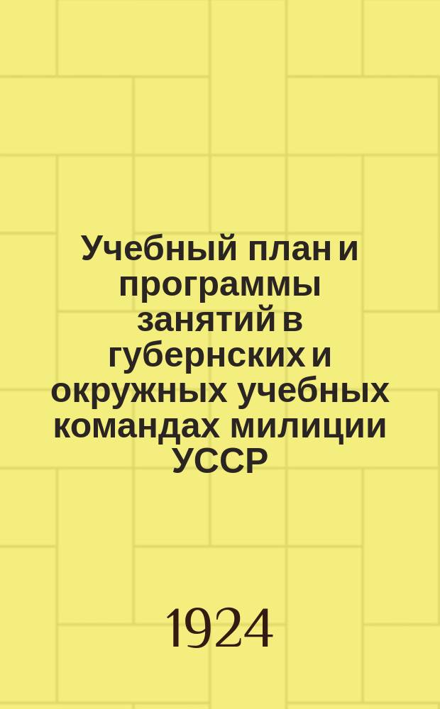 Учебный план и программы занятий в губернских и окружных учебных командах милиции УССР