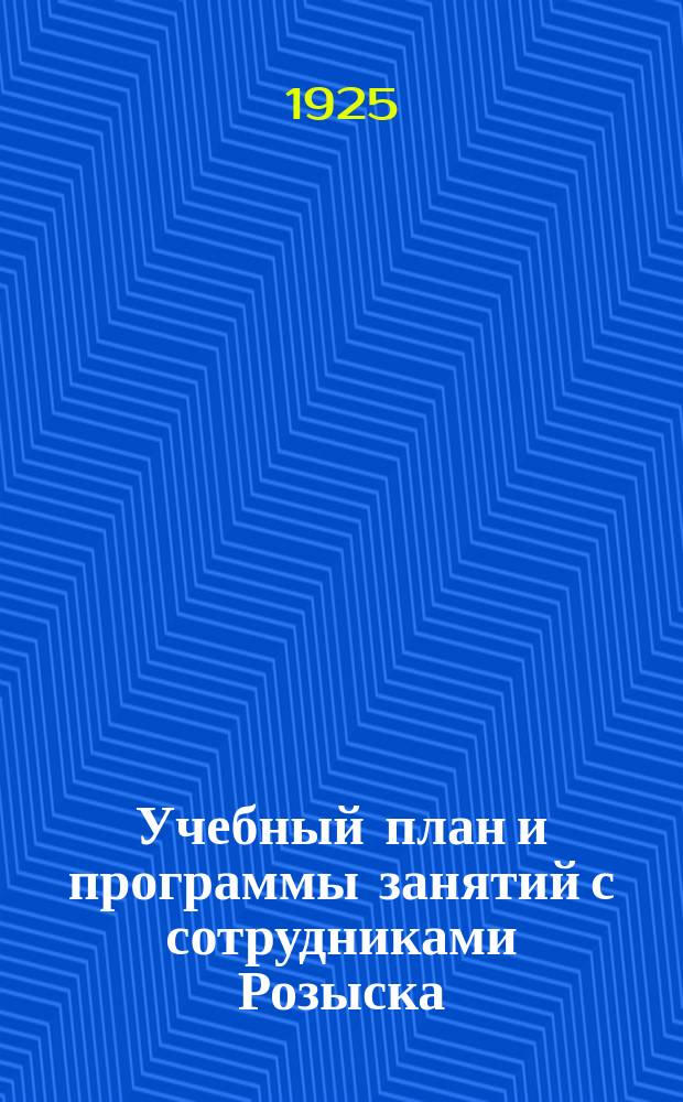 Учебный план и программы занятий с сотрудниками Розыска