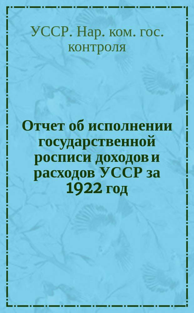 Отчет об исполнении государственной росписи доходов и расходов УССР за 1922 год