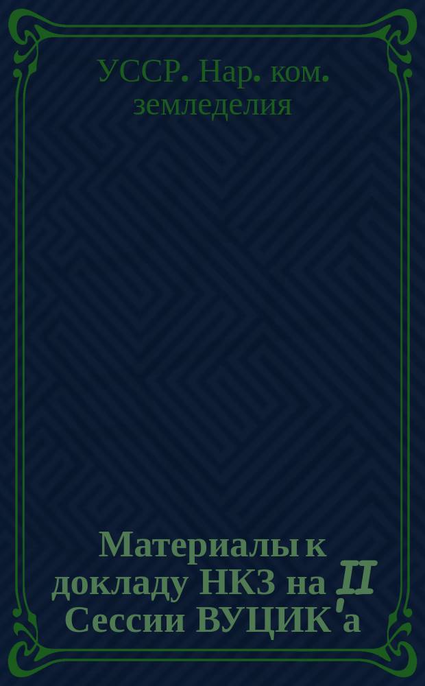 Материалы к докладу НКЗ на II Сессии ВУЦИК'а : Состояние и перспективы сел. хоз-ва Украины в 1922/23 году и основные задачи его восстановления