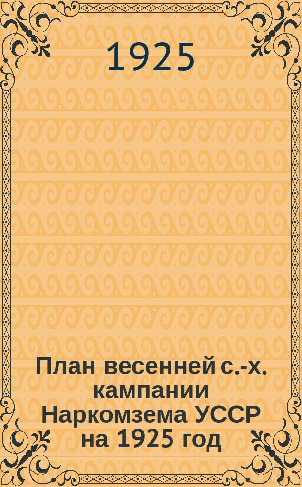 План весенней с.-х. кампании Наркомзема УССР на 1925 год