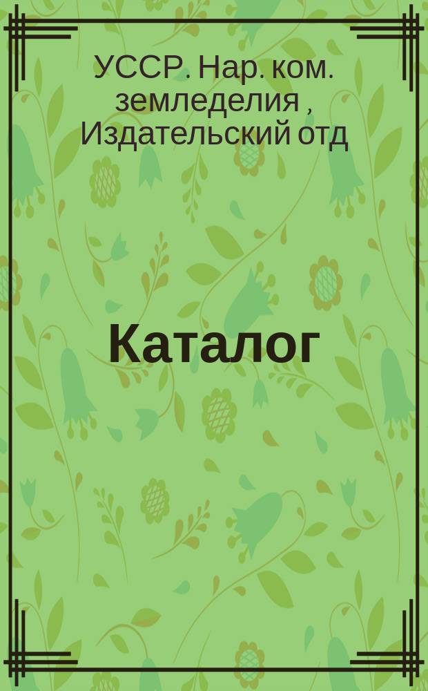 Каталог