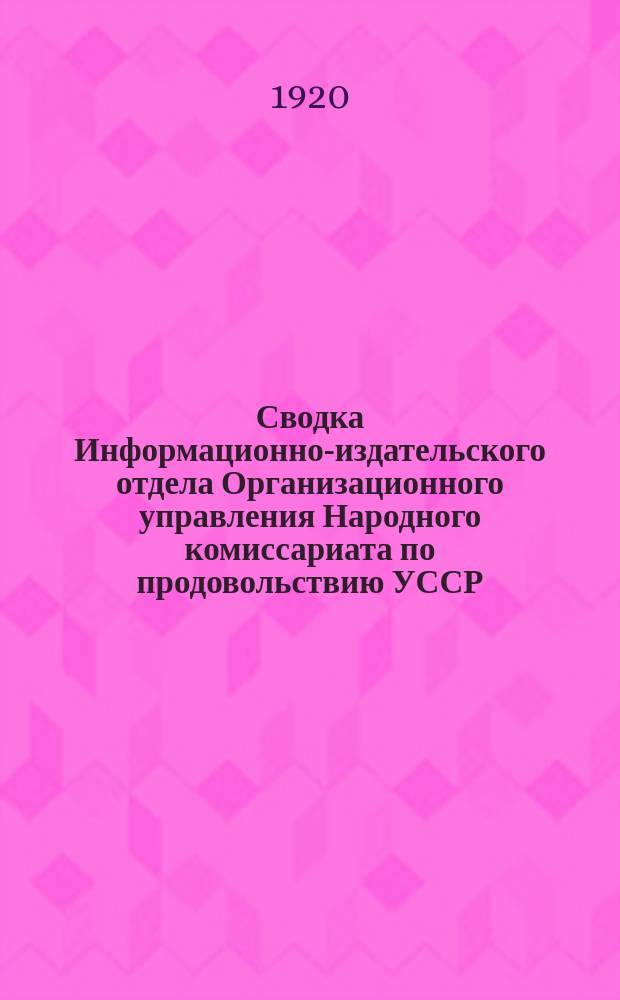 Сводка Информационно-издательского отдела Организационного управления Народного комиссариата по продовольствию УССР. № 28 : Июль 1920 года