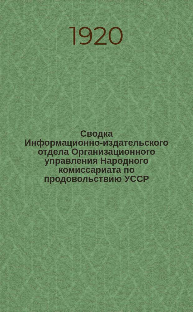 Сводка Информационно-издательского отдела Организационного управления Народного комиссариата по продовольствию УССР. № 29 : Август 1920 года