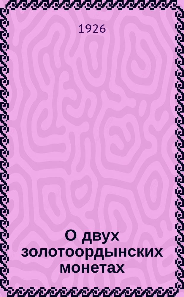 О двух золотоордынских монетах