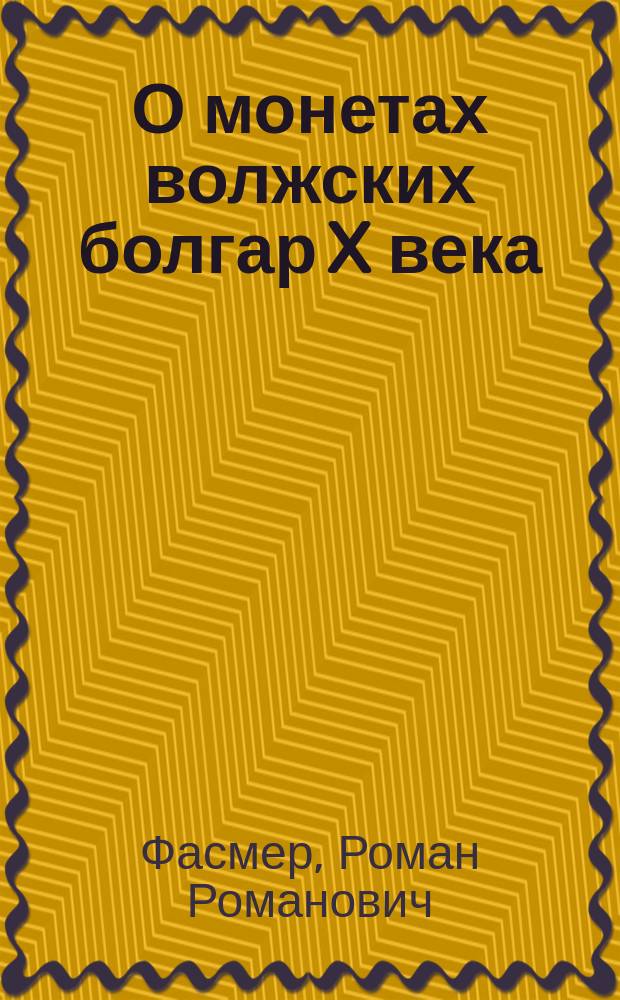О монетах волжских болгар X века