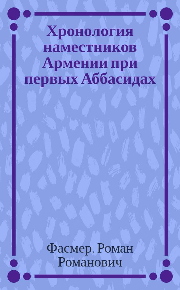 Хронология наместников Армении при первых Аббасидах