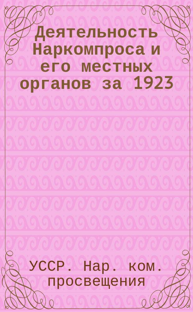 Деятельность Наркомпроса и его местных органов за 1923/24 учебный год : Тезисы к докладу