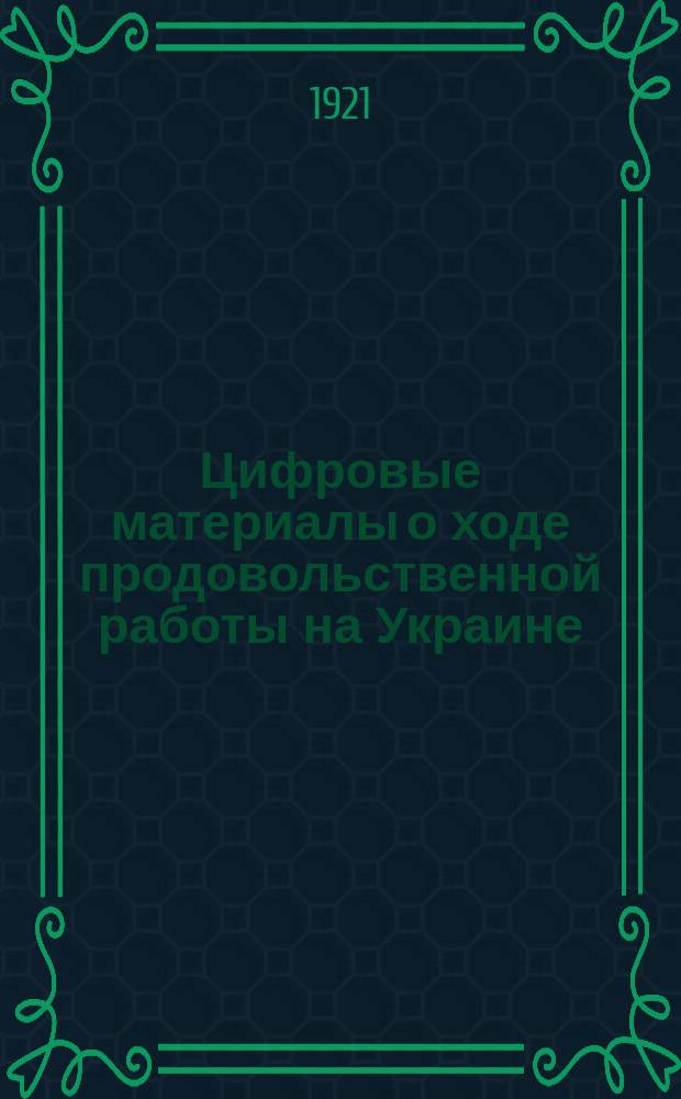 Цифровые материалы о ходе продовольственной работы на Украине