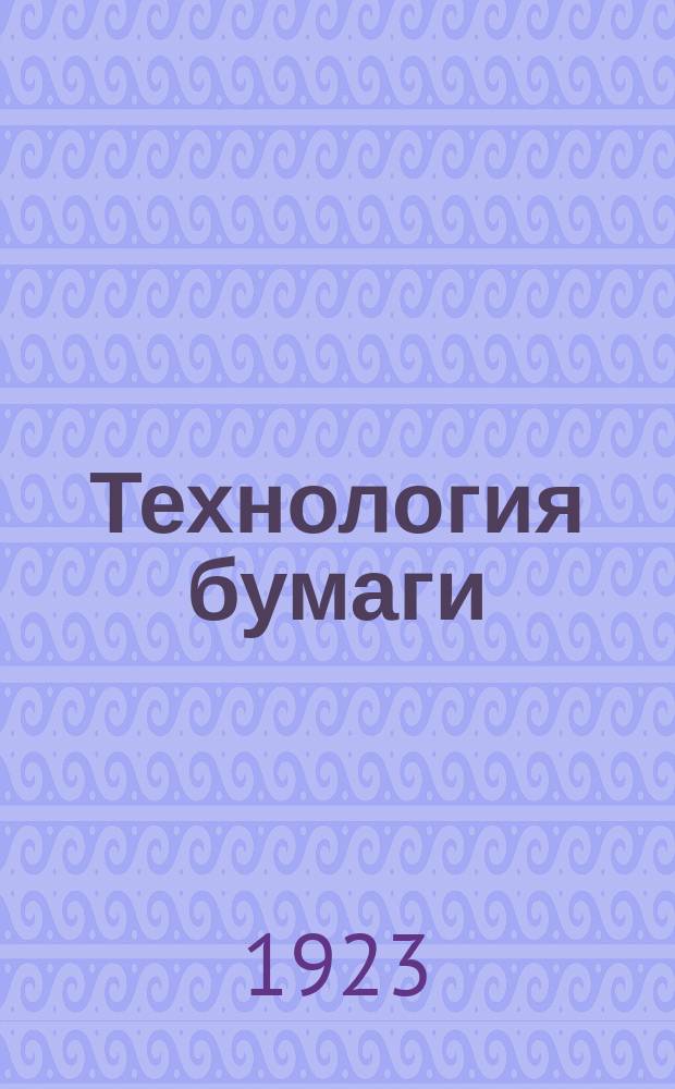 Технология бумаги : Краткий курс