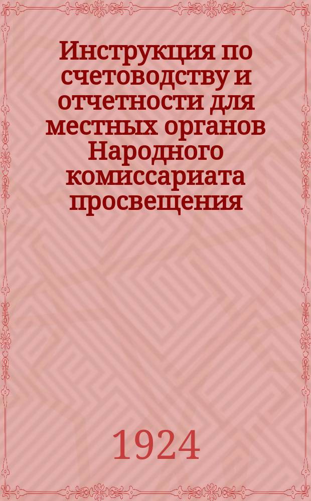 Инструкция по счетоводству и отчетности для местных органов Народного комиссариата просвещения
