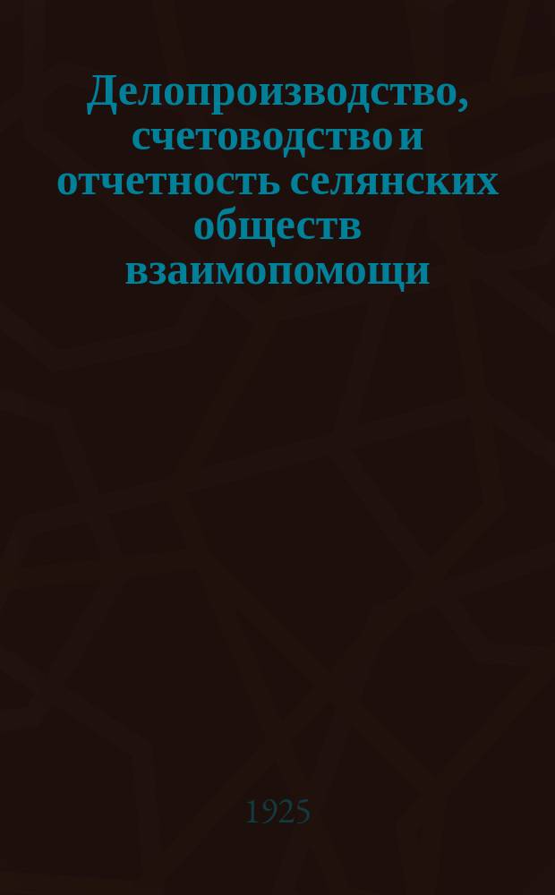 Делопроизводство, счетоводство и отчетность селянских обществ взаимопомощи