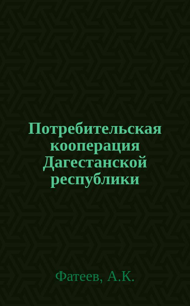 Потребительская кооперация Дагестанской республики : (5 лет работы советской потребительской кооперации Дагестана)