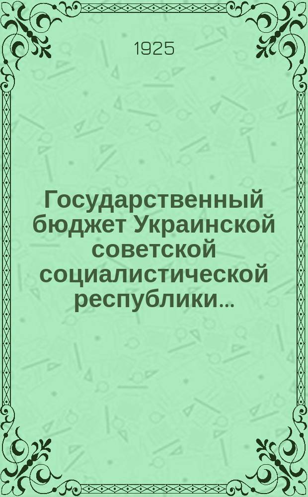 Государственный бюджет Украинской советской социалистической республики...