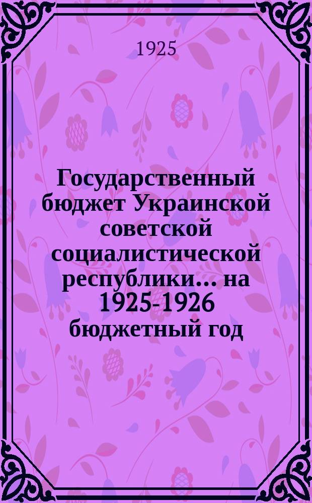 Государственный бюджет Украинской советской социалистической республики... ...на 1925-1926 бюджетный год