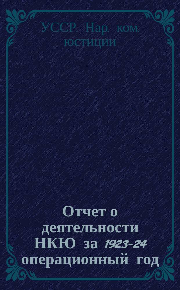 Отчет о деятельности НКЮ за 1923-24 операционный год