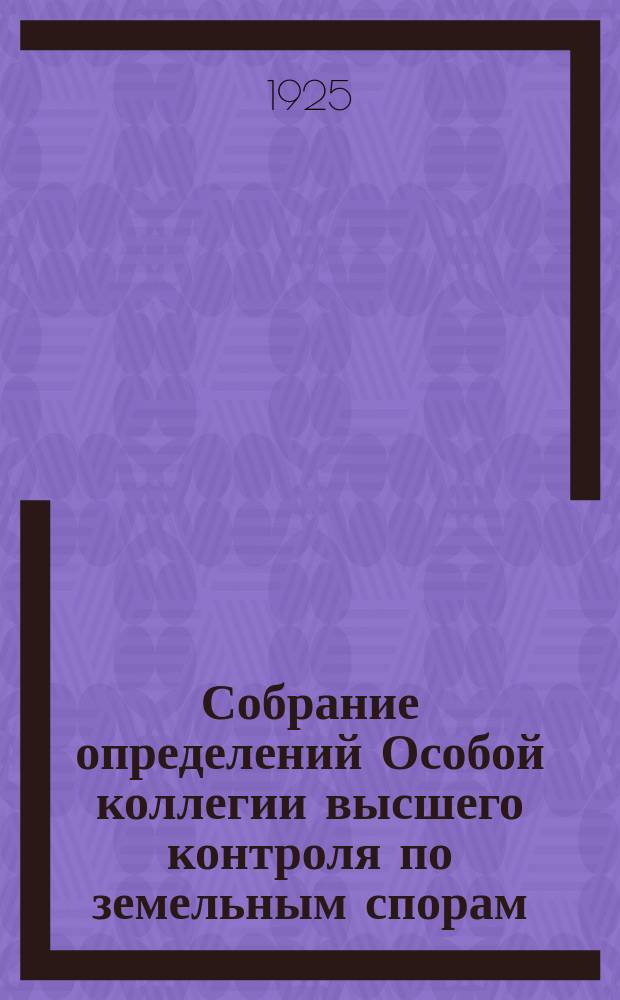 Собрание определений Особой коллегии высшего контроля по земельным спорам