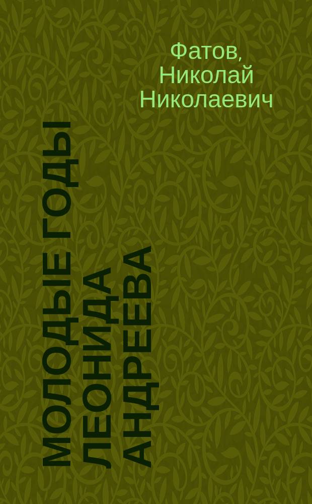 Молодые годы Леонида Андреева : По неизданным письмам, воспоминаниям и документам