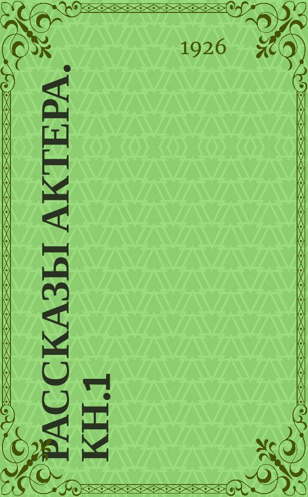 Рассказы актера. Кн.1