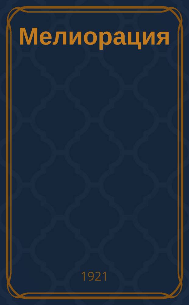 Мелиорация