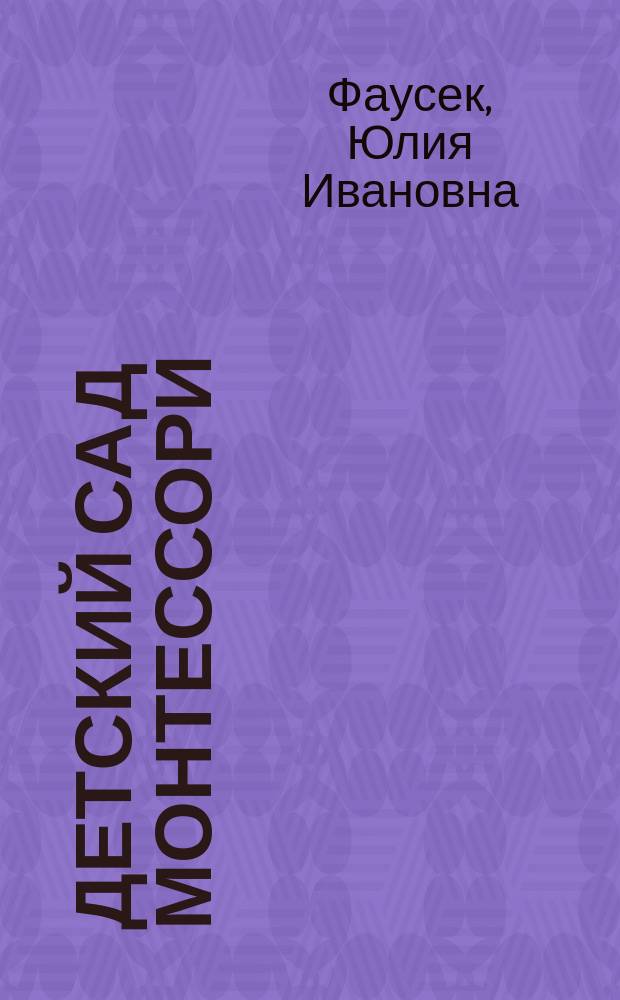 Детский сад Монтессори : Опыты и наблюдения в течении двенадцатилетней работы в детских садах по системе Монтессори
