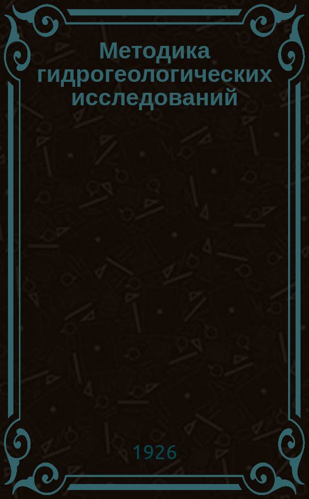 Методика гидрогеологических исследований