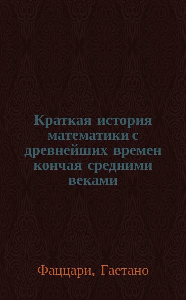 Краткая история математики с древнейших времен кончая средними веками