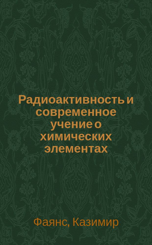 Радиоактивность и современное учение о химических элементах