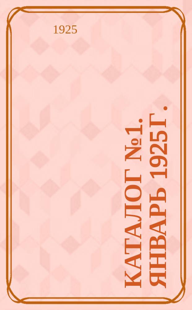 Каталог № 1. Январь 1925 г.