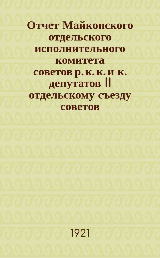 Отчет Майкопского отдельского исполнительного комитета советов р. к. к. и к. депутатов II отдельскому съезду советов