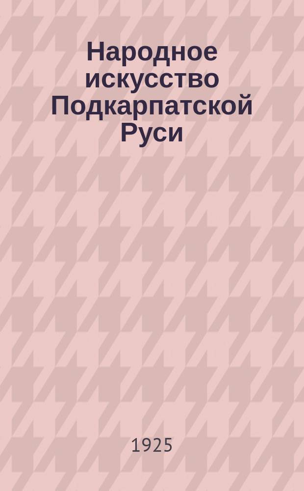 Народное искусство Подкарпатской Руси