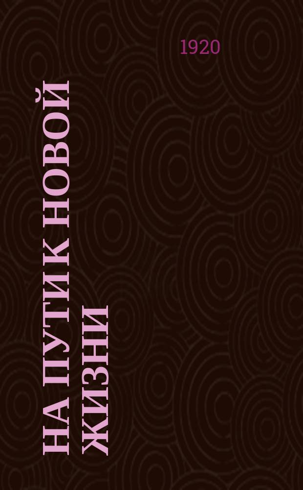На пути к новой жизни : Рассказы, картинки с натуры и стихотворения