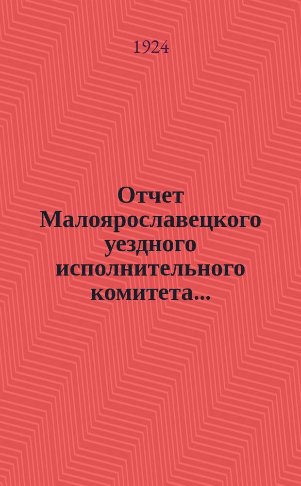 Отчет Малоярославецкого уездного исполнительного комитета...