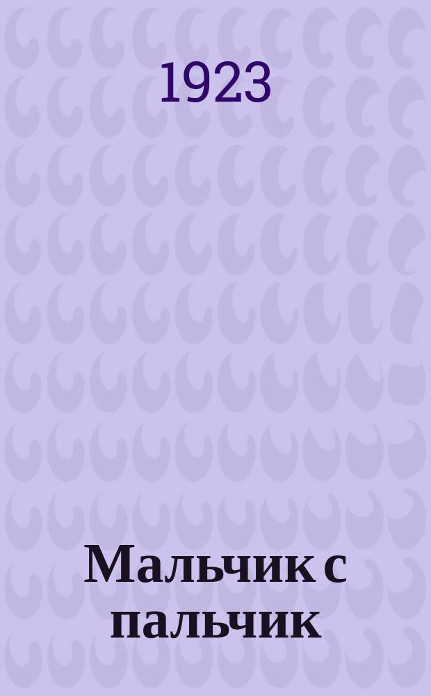 Мальчик с пальчик : Сказка