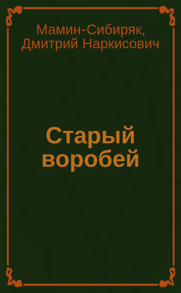 Старый воробей