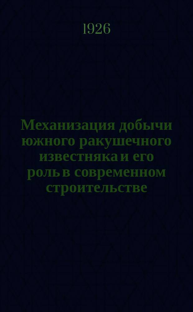 Механизация добычи южного ракушечного известняка и его роль в современном строительстве