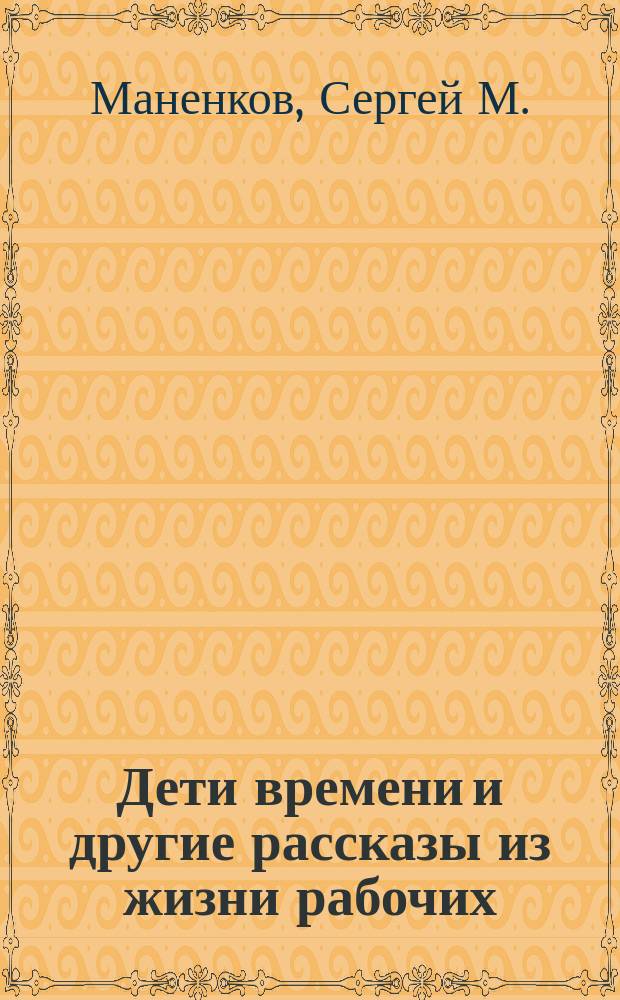 Дети времени и другие рассказы из жизни рабочих