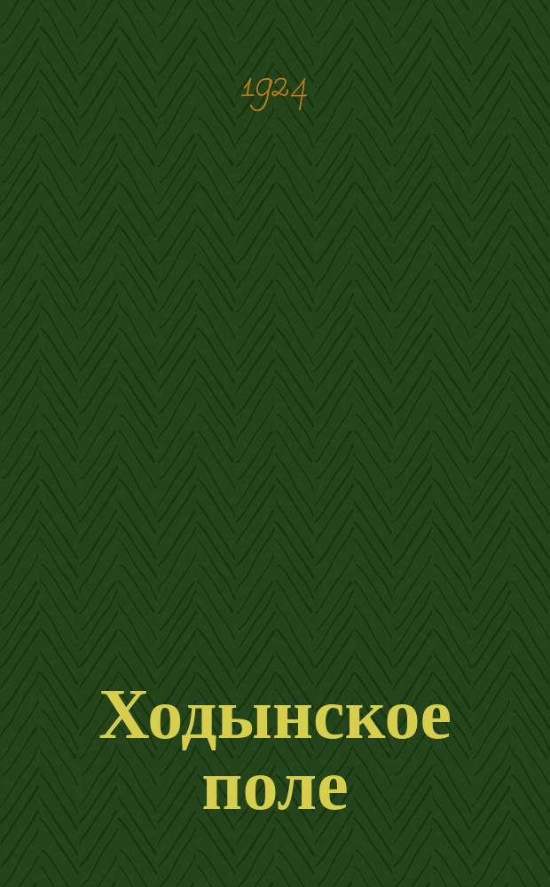 Ходынское поле