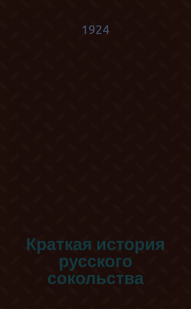 Краткая история русского сокольства