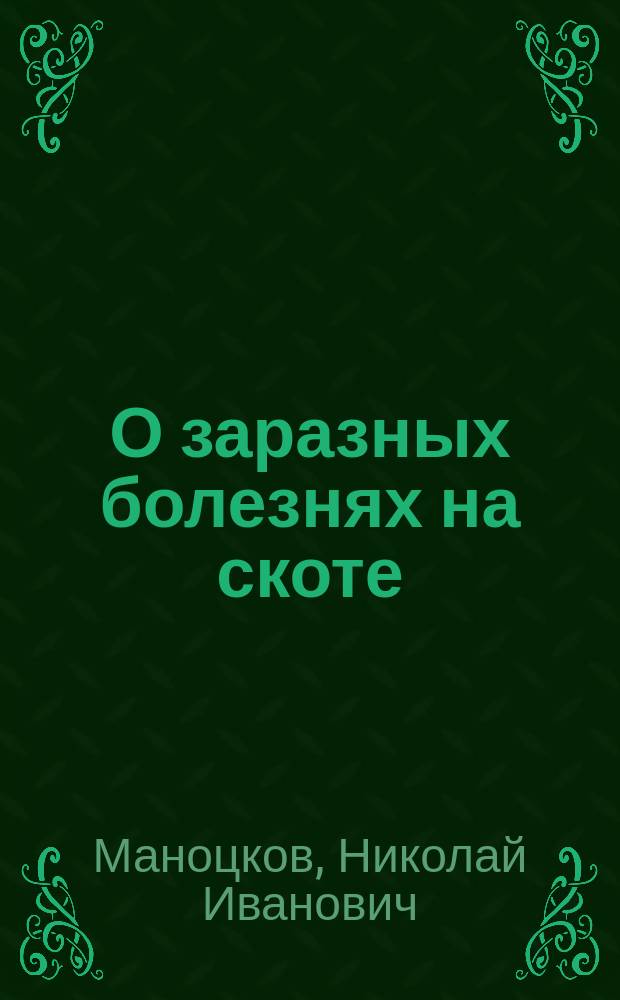 О заразных болезнях на скоте : Беседы ветеринар. врача