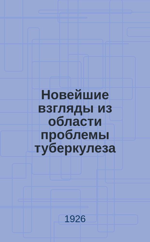 Новейшие взгляды из области проблемы туберкулеза