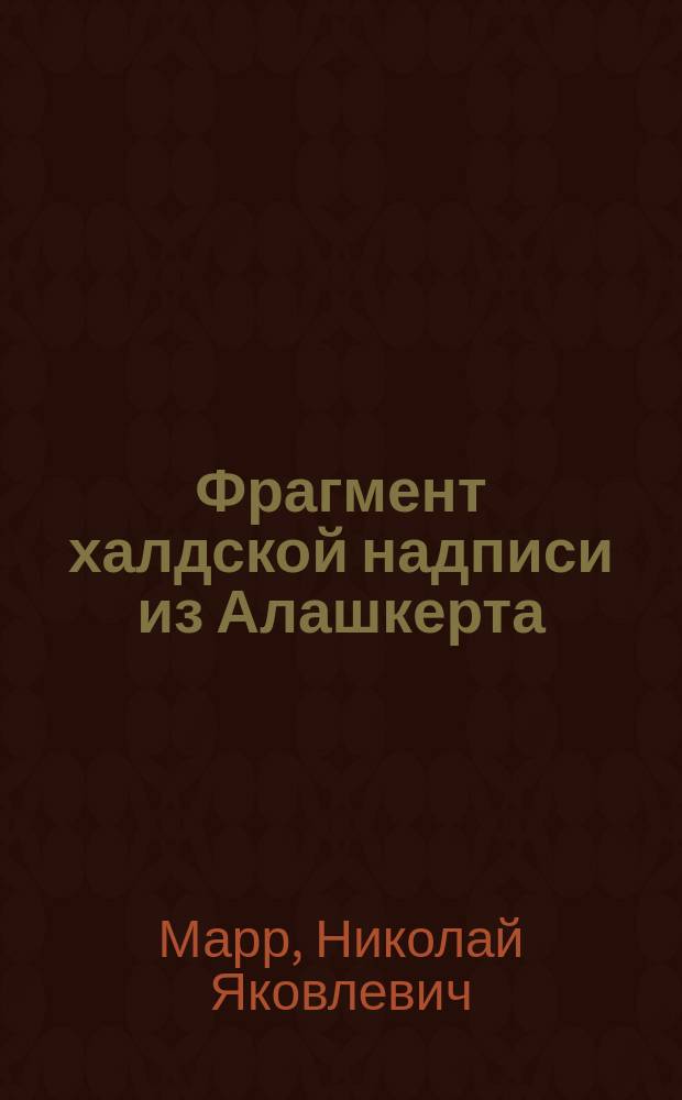 Фрагмент халдской надписи из Алашкерта