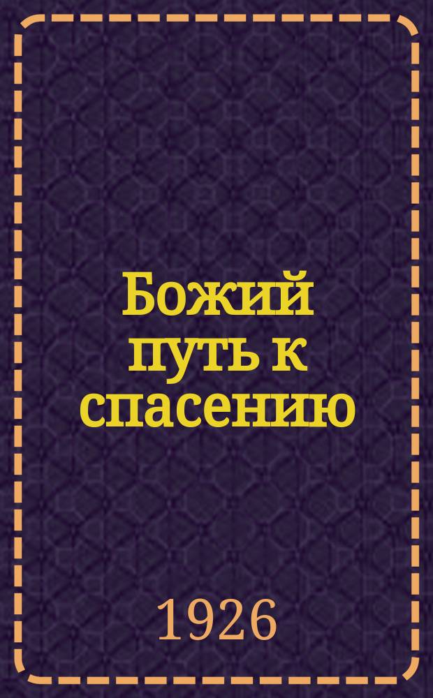 Божий путь к спасению
